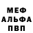 Меф мяу мяу мука Kiel Ed